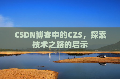 CSDN博客中的CZS，探索技术之路的启示
